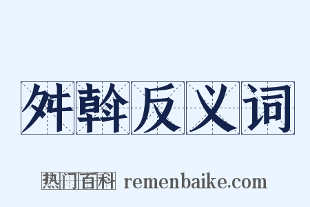 舛斡反义词是什么意思的图片